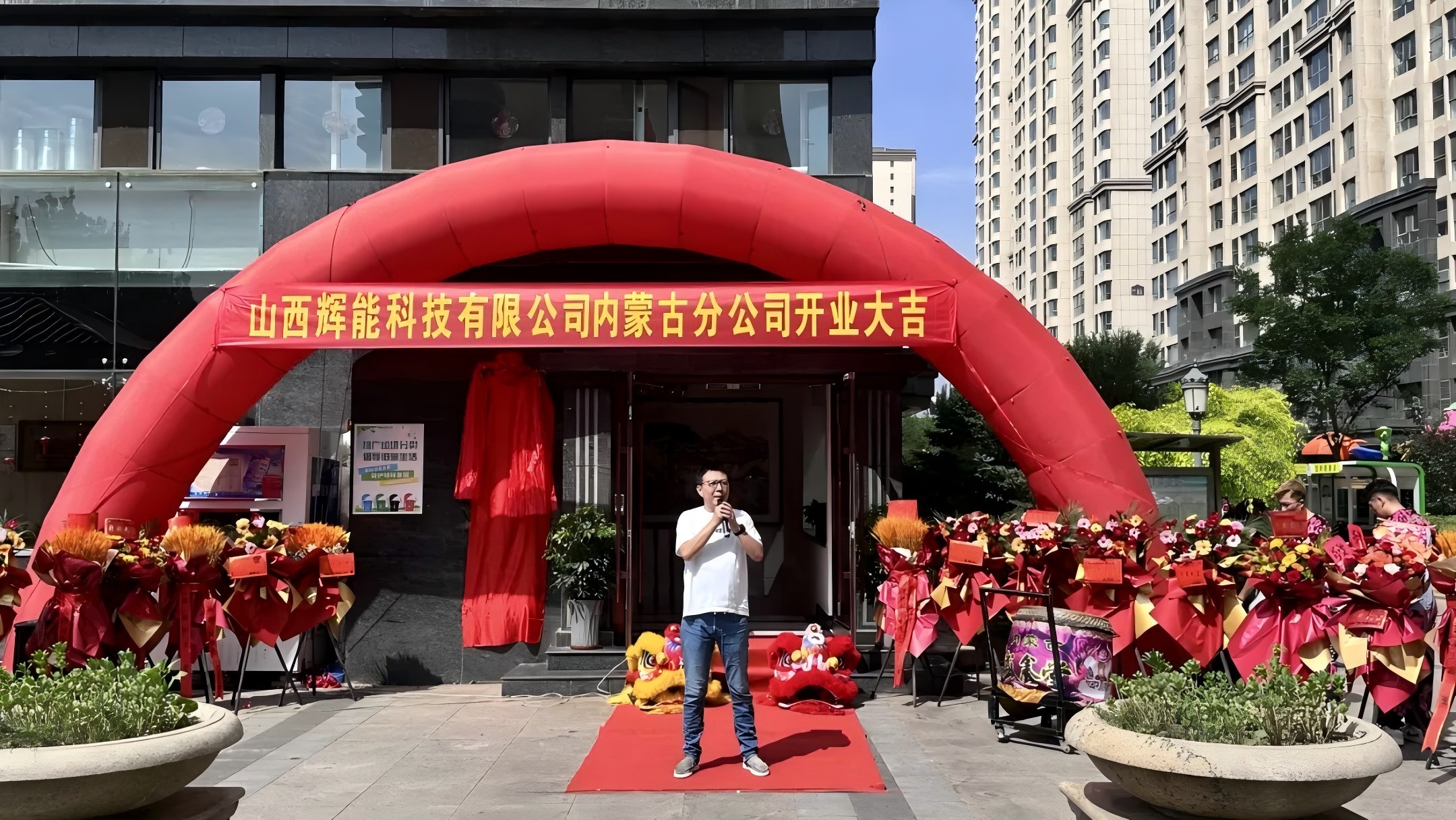 會員風(fēng)采 | 璀璨啟程·輝耀北疆 山西輝能內(nèi)蒙古分公司盛大開業(yè)